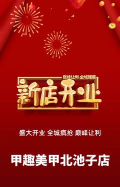 美甲抢购满血版新店开业活动配图海报