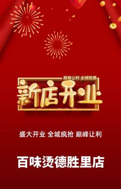 麻辣烫抢购满血版新店开业活动配图海报