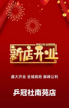 乒乓球馆抢购多单品抢购新店开业活动配图海报