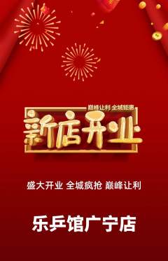 乒乓球馆抢购套组抢购新店开业活动配图海报