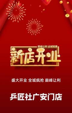 乒乓球馆抢购单品抢购新店开业活动配图海报