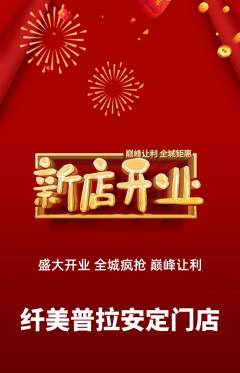 普拉提抢购多单品抢购新店开业活动配图海报