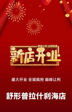 普拉提抢购自选套组抢购新店开业活动配图海报