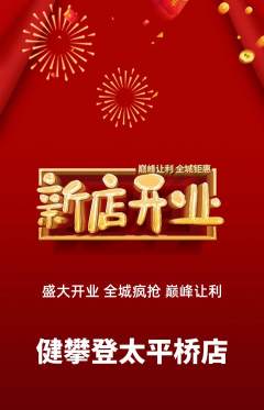 攀岩抢购满血版新店开业活动配图海报