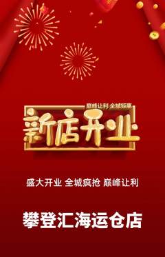 攀岩抢购多单品抢购新店开业活动配图海报
