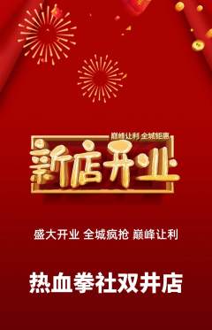 拳击格斗抢购满血版新店开业活动配图海报