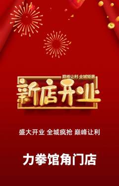 拳击格斗抢购多单品抢购新店开业活动配图海报