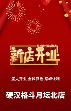 拳击格斗抢购自选套组抢购新店开业活动配图海报