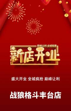 拳击格斗抢购单品抢购新店开业活动配图海报