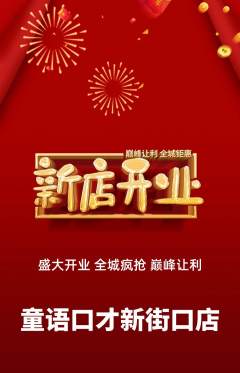 少儿口才抢购满血版新店开业活动配图海报