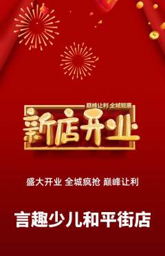 少儿口才抢购套组抢购新店开业活动配图海报