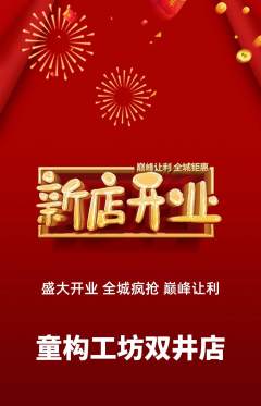 少儿乐高抢购满血版新店开业活动配图海报