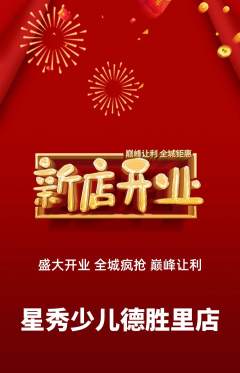 少儿模特抢购满血版新店开业活动配图海报