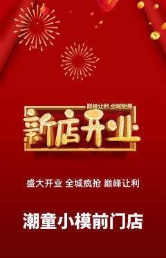少儿模特抢购多单品抢购新店开业活动配图海报