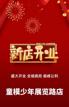 少儿模特抢购套组抢购新店开业活动配图海报
