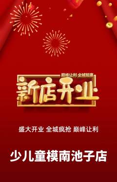 少儿模特抢购自选套组抢购新店开业活动配图海报