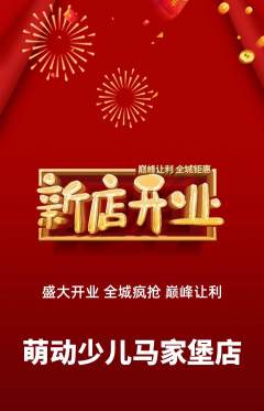 少儿体育抢购套组抢购新店开业活动配图海报