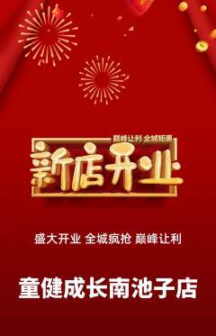 少儿体育抢购自选套组抢购新店开业活动配图海报