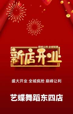 少儿舞蹈抢购满血版新店开业活动配图海报