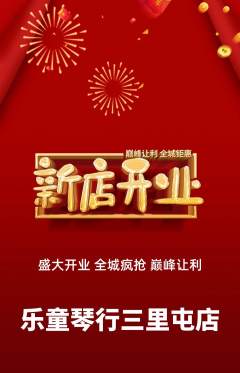 少儿乐器抢购自选套组抢购新店开业活动配图海报