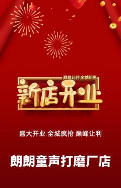 少儿主持抢购满血版新店开业活动配图海报