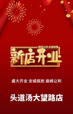 头道汤抢购满血版新店开业活动配图海报