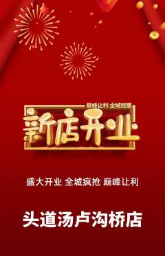 头道汤抢购套组抢购新店开业活动配图海报