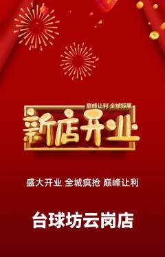 台球馆抢购自选套组抢购新店开业活动配图海报