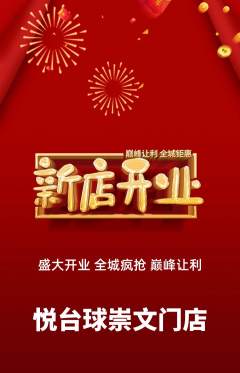 台球馆抢购单品抢购新店开业活动配图海报