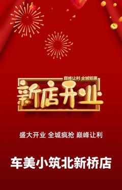 洗车抢购套组抢购新店开业活动配图海报