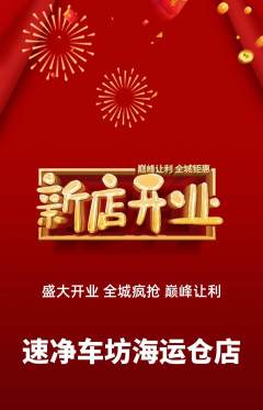 洗车抢购自选套组抢购新店开业活动配图海报