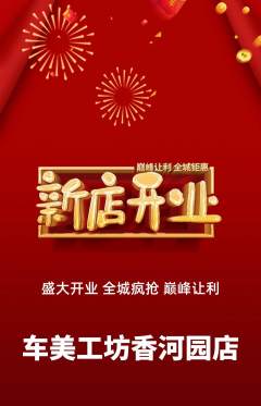 洗车抢购单品抢购新店开业活动配图海报