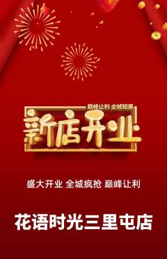 鲜花店抢购满血版新店开业活动配图海报