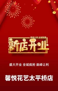 鲜花店抢购多单品抢购新店开业活动配图海报