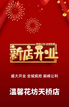 鲜花店抢购单品抢购新店开业活动配图海报