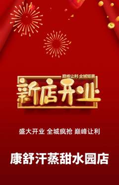 洗浴汗蒸抢购自选套组抢购新店开业活动配图海报