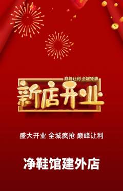 洗衣洗鞋抢购多单品抢购新店开业活动配图海报