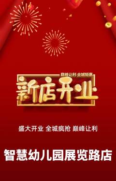 幼儿园抢购套组抢购新店开业活动配图海报
