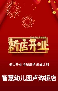 幼儿园抢购单品抢购新店开业活动配图海报