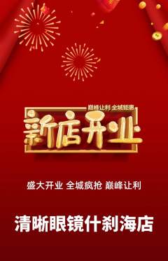 眼镜店抢购多单品抢购新店开业活动配图海报