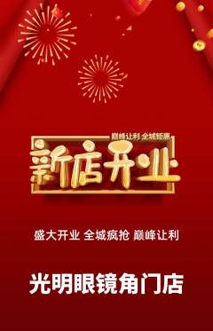 眼镜店抢购套组抢购新店开业活动配图海报