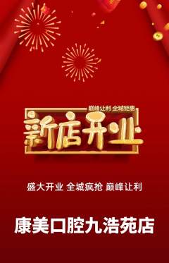 牙科口腔抢购自选套组抢购新店开业活动配图海报