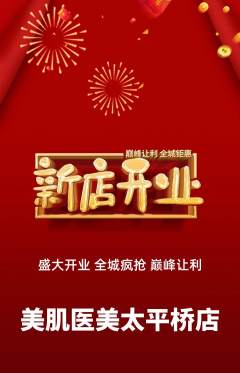 医疗美容抢购多单品抢购新店开业活动配图海报