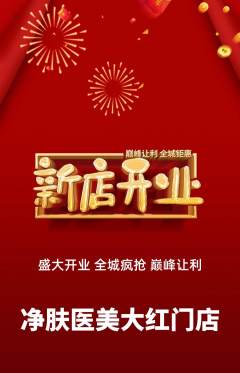 医疗美容抢购套组抢购新店开业活动配图海报