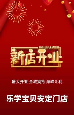 早教抢购满血版新店开业活动配图海报