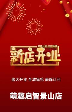 早教抢购单品抢购新店开业活动配图海报