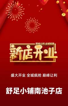 足浴抢购多单品抢购新店开业活动配图海报