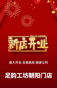 足浴抢购单品抢购新店开业活动配图海报