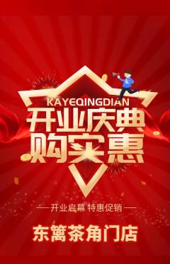 茶馆抢购套组抢购新店开业活动配图海报