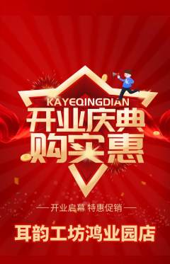 采耳抢购满血版新店开业活动配图海报